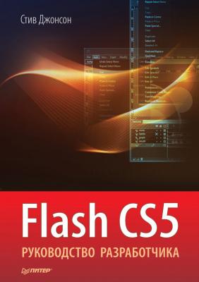 Flash CS5. Руководство разработчика - Стив Джонсон 