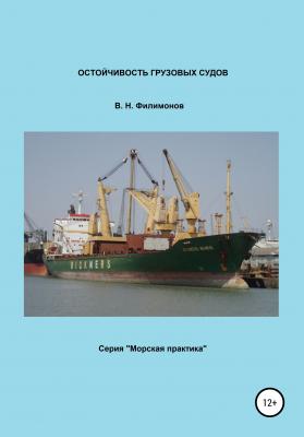Остойчивость грузовых судов - Валерий Николаевич Филимонов 