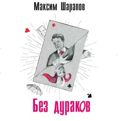 Без дураков - Максим Эдуардович Шарапов 