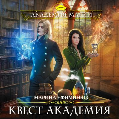 Квест Академия - Марина Ефиминюк Академия Магии