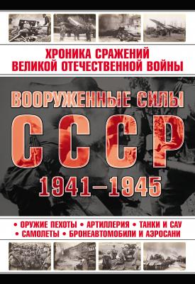 Вооруженные силы СССР 1941—1945 - Отсутствует 