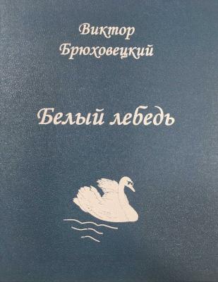 Белый лебедь - Виктор Брюховецкий 