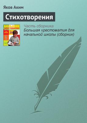 Стихотворения - Яков Аким Современная русская литература