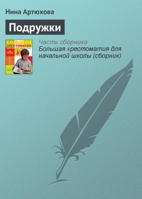 Подружки - Нина Артюхова Современная русская литература