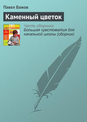 Каменный цветок - Павел Бажов Современная русская литература