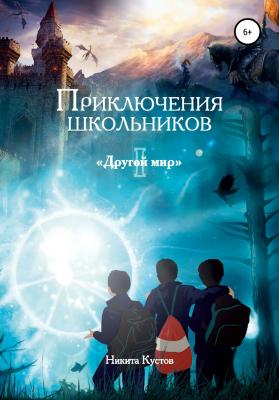 Приключения школьников «Другой мир» - Никита Александрович Кустов 