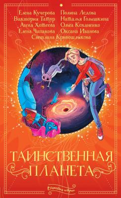 Таинственная планета - Ольга Коханенко Волшебные истории (АСТ)
