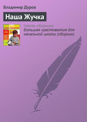 Наша Жучка - Владимир Дуров Современная русская литература