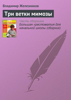Три ветки мимозы - Владимир Железников Современная русская литература