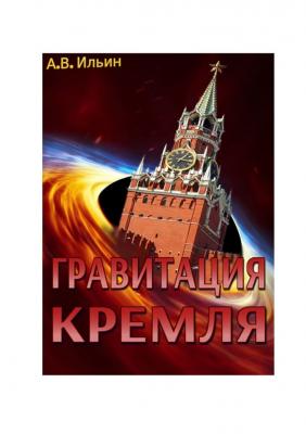 Гравитация Кремля - Андрей Ильин 