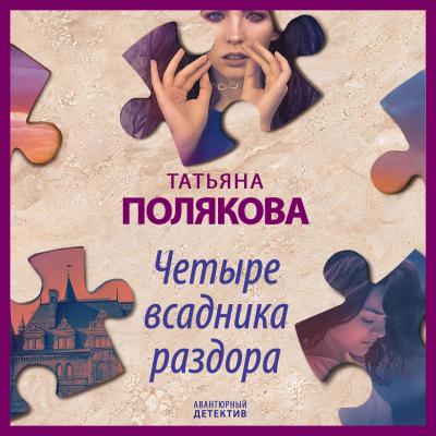 Четыре всадника раздора - Татьяна Полякова Авантюрный детектив
