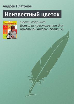 Неизвестный цветок - Андрей Платонов Современная русская литература