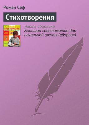 Стихотворения - Роман Сеф Современная русская литература