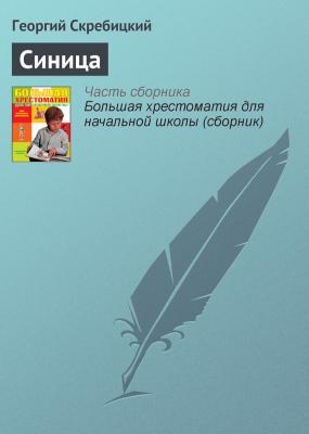 Синица - Георгий Скребицкий Современная русская литература