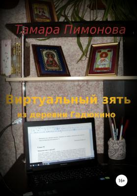 Виртуальный зять из деревни Гадюкино - Тамара Ивановна Пимонова 