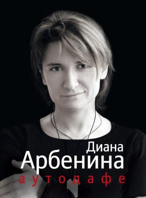 Аутодафе - Диана Арбенина 