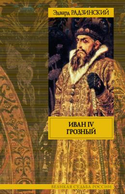 Иван IV Грозный - Эдвард Радзинский 
