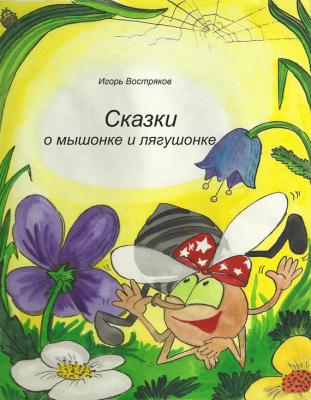Сказки о мышонке и лягушонке - Игорь Востряков 
