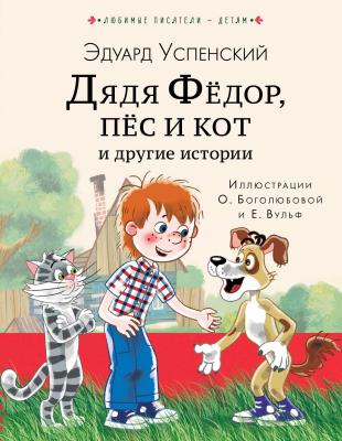 Дядя Фёдор, пёс кот и другие истории - Эдуард Успенский Любимые писатели – детям