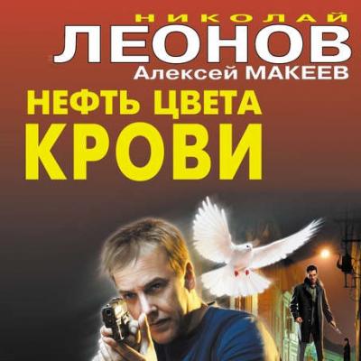 Нефть цвета крови - Николай Леонов Полковник Гуров