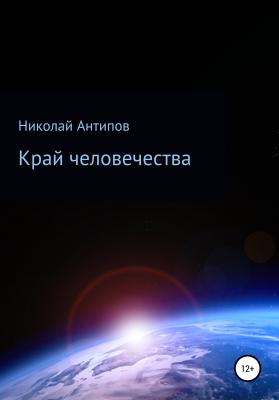 Край человечества - Николай Иванович Антипов 