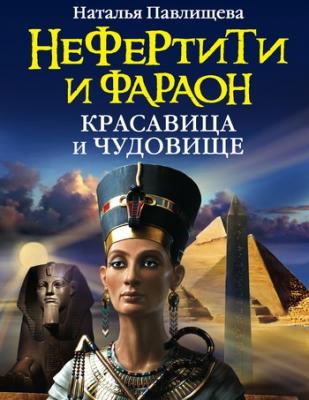 Нефертити и фараон. Красавица и чудовище - Наталья Павлищева 
