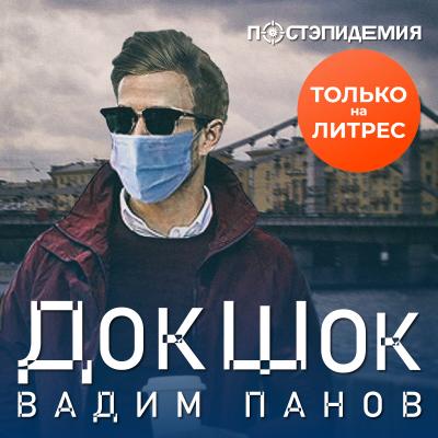 ДокШок - Вадим Панов Постэпидемия