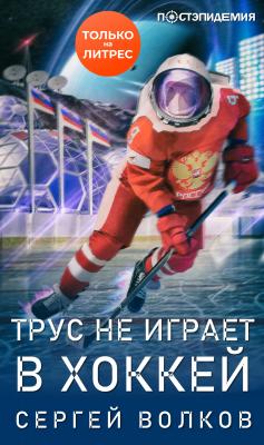 Трус не играет в хоккей… - Сергей Волков Постэпидемия
