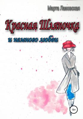 Красная Шляпочка и немного любви - Марта Лазовская 