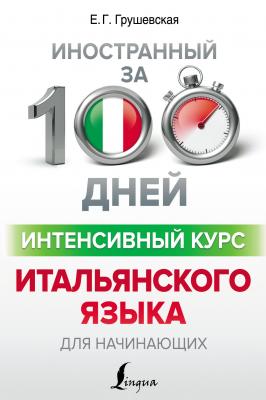 Интенсивный курс итальянского языка для начинающих - Евгения Грушевская Иностранный за 100 дней