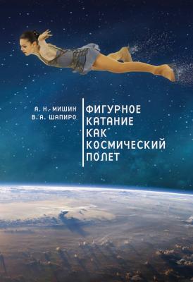 Фигурное катание как космический полет - Алексей Мишин 