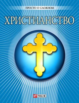Христианство - Ольга Чигиринская Просто о сложном