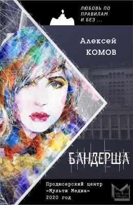 Бандерша - Алексей Комов Мужской любовный роман