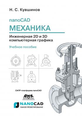 nanoCAD Механика. Инженерная 2D и 3D компьютерная графика - Николай Кувшинов САПР-платформа nanoCAD