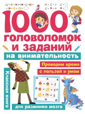 1000 головоломок и заданий на внимательность - В. Г. Дмитриева Занимательные головоломки для малышей
