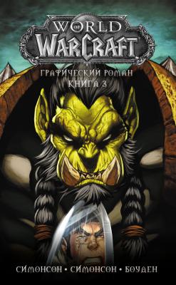 World of Warcraft. Книга 3 - Уолтер Симонсон Легенды Blizzard. Графический роман