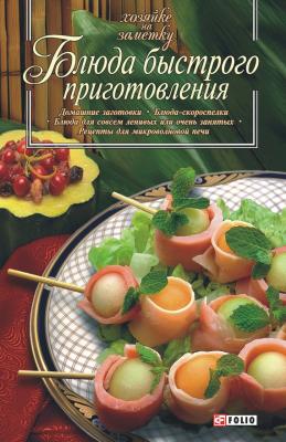 Блюда быстрого приготовления - Сборник рецептов Хозяйке на заметку