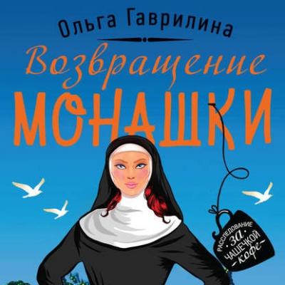 Возвращение монашки - Ольга Гаврилина Уютный детектив