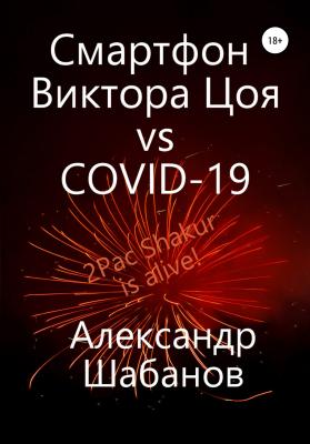 Смартфон Виктора Цоя vs COVID-19 - Александр Александрович Шабанов 