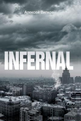 Infernal - Алексей Вилков 