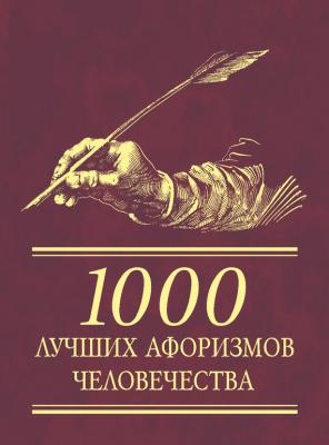1000 лучших афоризмов человечества - Сборник 