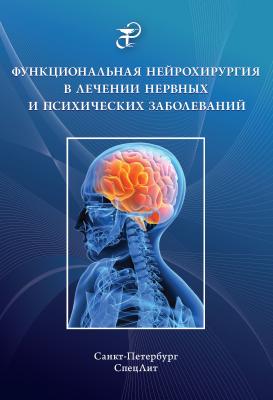 Функциональная нейрохирургия в лечении нервных и психических заболеваний - В. К. Шамрей 