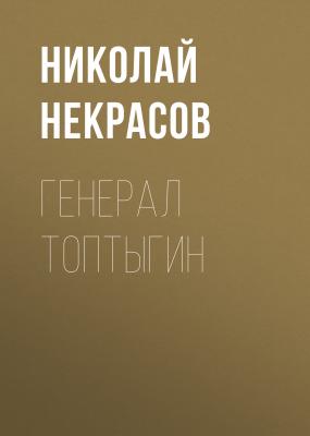Генерал Топтыгин - Николай Некрасов Русская литература XIX века