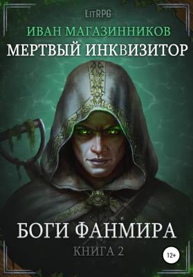 Мертвый Инквизитор 2. Боги Фанмира - Иван Магазинников 