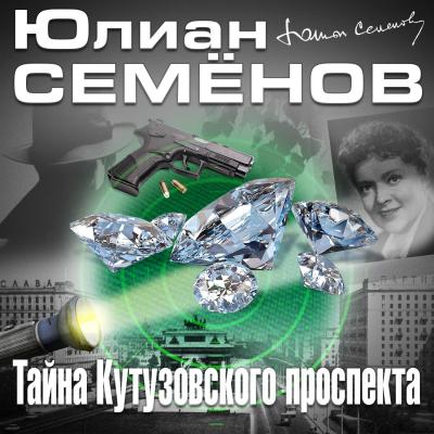 Тайна Кутузовского проспекта - Юлиан Семенов Костенко