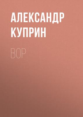 Вор - Александр Куприн Киевские типы