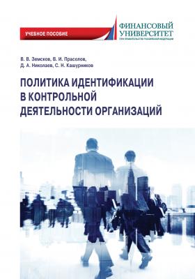 Политика идентификации в контрольной деятельности организаций - С. Н. Кашурников 