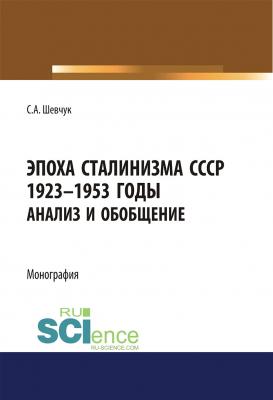 Эпоха сталинизма СССР 1923–1953 годы. Анализ и обобщение - Семен Шевчук 