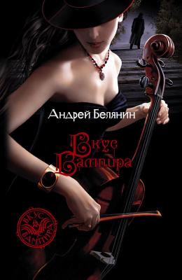 Вкус вампира - Андрей Белянин 