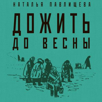 Дожить до весны - Наталья Павлищева Легендарные романы об осажденном городе